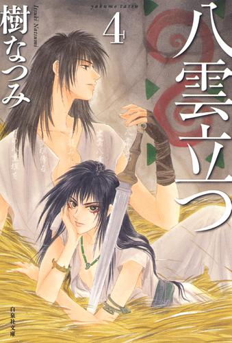 八雲立つ 4巻