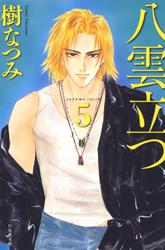 八雲立つ 5巻