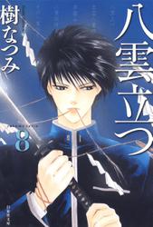 八雲立つ 8巻