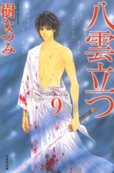 八雲立つ 9巻