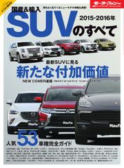モーターファン別冊 統括シリーズ (2015-2016年 国産＆輸入SUVのすべて)