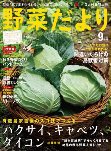 野菜だより (2015年9月号)