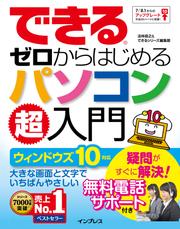 できるゼロからはじめるパソコン超入門　ウィンドウズ　１０対応