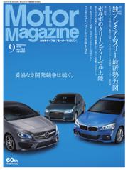 モーターマガジン(Motor Magazine) (2015／09)