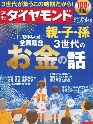 週刊ダイヤモンド (2015年8／8合併)
