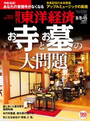 週刊東洋経済 (2015年8／8号)