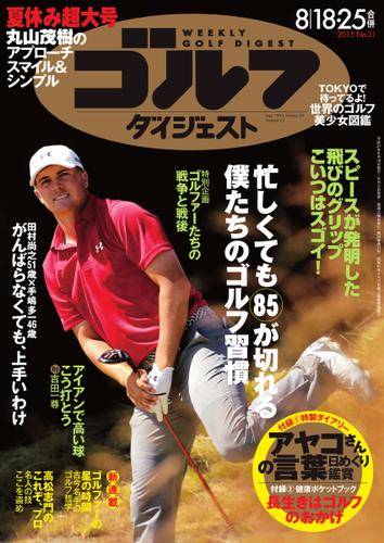 週刊ゴルフダイジェスト (2015／8／18・25号)