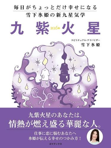 毎日がちょっとだけ幸せになる　雪下氷姫の新九星気学　２０１６年　九紫火星