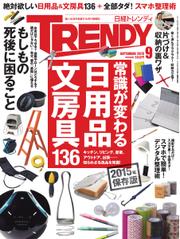 日経トレンディ (TRENDY) (2015年9月号)