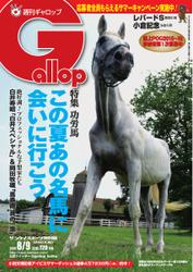 週刊Gallop（ギャロップ） (8月9日号)