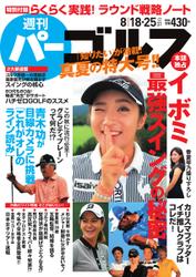 週刊 パーゴルフ (2015／8／18・25号)