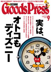 月刊GoodsPress（グッズプレス） (2015年9月号)
