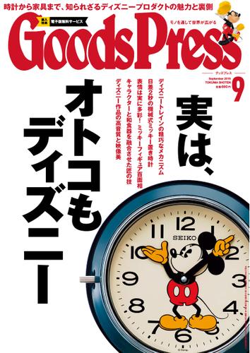 月刊GoodsPress（グッズプレス） (2015年9月号)