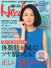 日経ヘルス (2015年9月号)