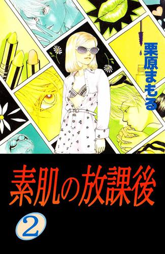 素肌の放課後 2巻 栗原まもる ビーグリー ソニーの電子書籍ストア Reader Store 素肌の放課後 2巻 栗原まもる ビーグリー ソニーの電子書籍ストア Reader Store
