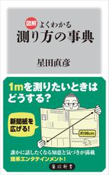 図解　よくわかる　測り方の事典