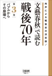 「文藝春秋」で読む戦後７０年　第三巻　バブルからその崩壊へ