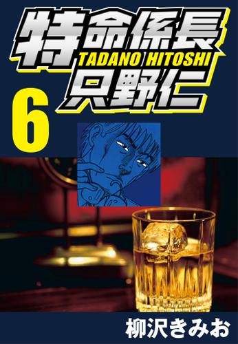 特命係長只野仁　６
