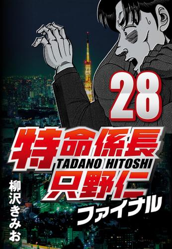 特命係長只野仁ファイナル　２８