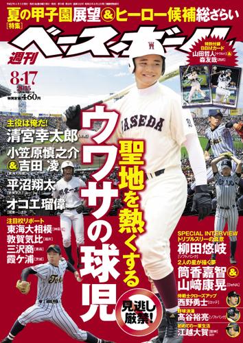 週刊ベースボール (2015／8／17号)
