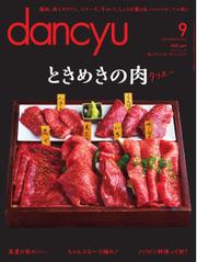 dancyu(ダンチュウ) (2015年9月号)