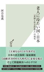 老人に冷たい国・日本～「貧困と社会的孤立」の現実～