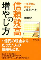 一生お金に困らない人生をつくる　信頼残高の増やし方（きずな出版）