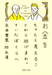 お金をちゃんと考えることから逃げまわっていたぼくらへ