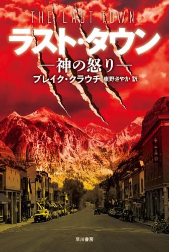 ラスト タウン 神の怒り ブレイク クラウチ ハヤカワ文庫nv ソニーの電子書籍ストア Reader Store