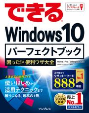 できる　Ｗｉｎｄｏｗｓ　１０　パーフェク　トブック　困った！＆便利ワザ大全