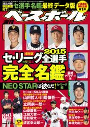 週刊ベースボール (2015／8／24号)