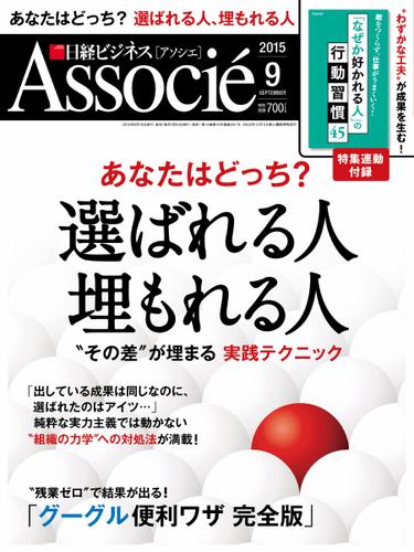 日経ビジネスアソシエ (2015年9月号)