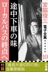 宮脇俊三 電子全集10『途中下車の味／ローカルバスの終点へ』