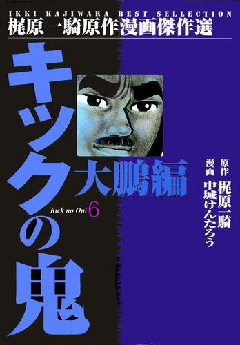 キックの鬼 6