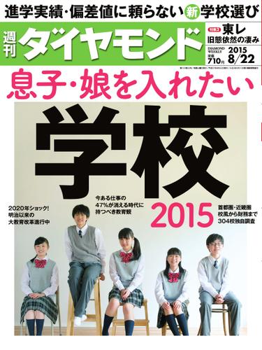 週刊ダイヤモンド (2015年8／22号)