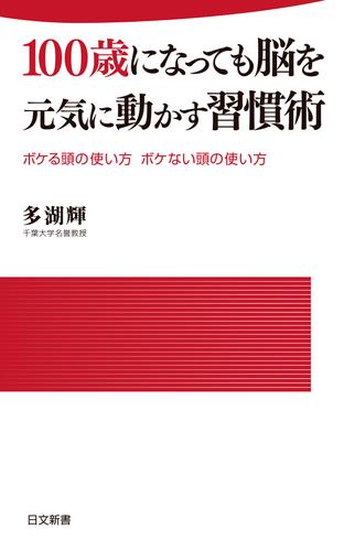 100歳になっても脳を元気に動かす習慣術