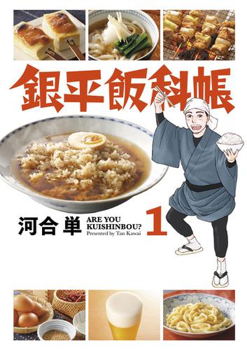 銀平飯科帳（１）