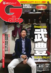 週刊Gallop（ギャロップ） (8月23日号)