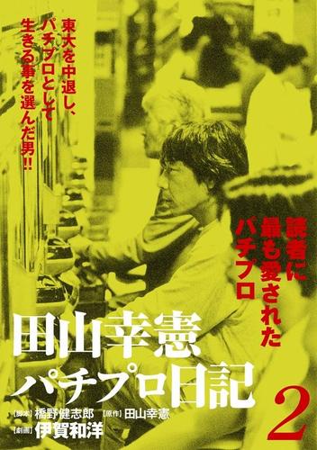 田山幸憲パチプロ日記（２）