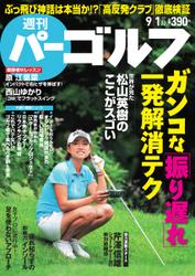 週刊 パーゴルフ (2015／9／1号)