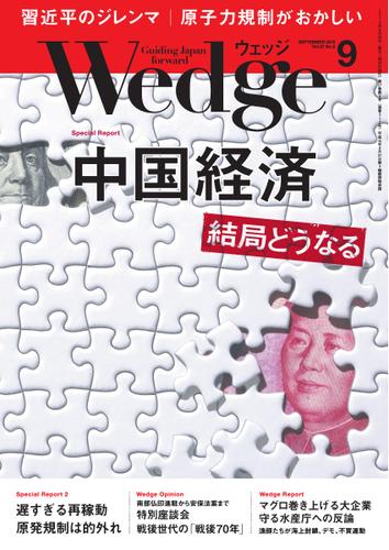 WEDGE（ウェッジ） (2015年9月号)