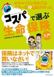 めちゃくちゃ売れてるマネー誌ザイが作ったコスパで選ぶ生命保険入門