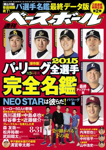 週刊ベースボール (2015／8／31号)