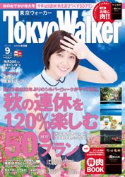 TokyoWalker東京ウォーカー　2015 9月号