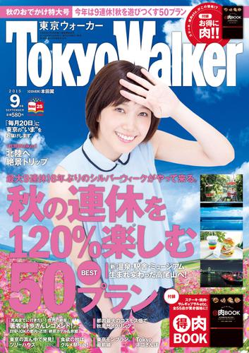 TokyoWalker東京ウォーカー　2015 9月号