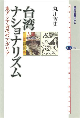 台湾ナショナリズム　東アジア近代のアポリア