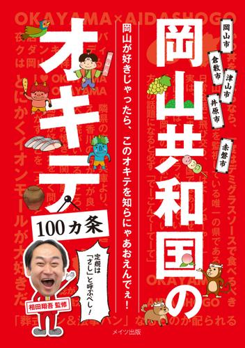 岡山共和国のオキテ100ヵ条　～定規は「さし」と呼ぶべし！～
