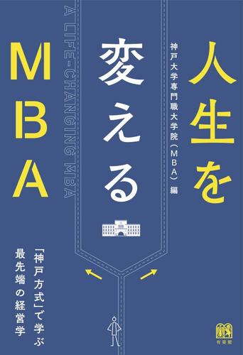 人生を変えるMBA：神戸方式で学ぶ最先端の経営学