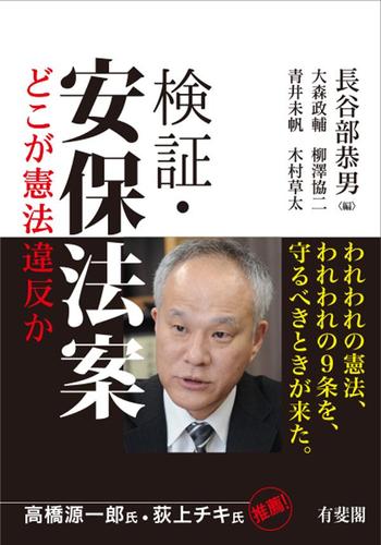 検証・安保法案：どこが憲法違反か