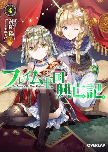 フレイム王国興亡記 4